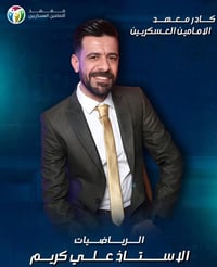 يعلن معهد الاماميين العسكريين عن أنطلاق موسمه الدراسي الجديد لمادة الر...
