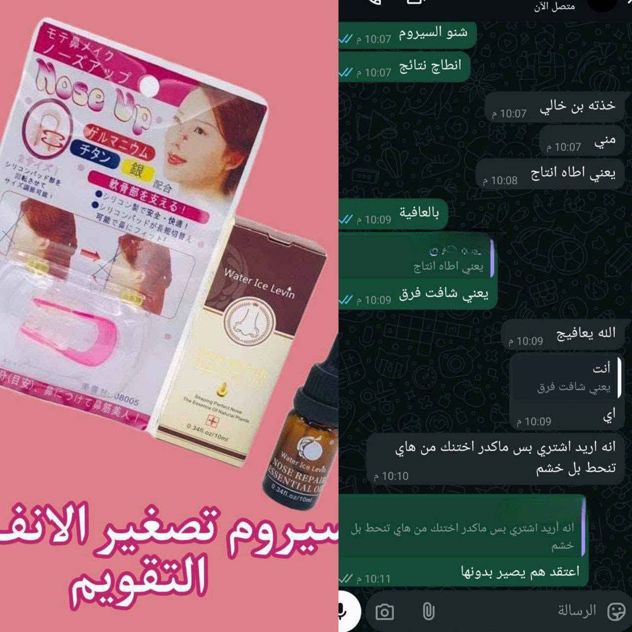 قـطرات تصغيـر الانـف👃 مع التقويم
بـٍْـْعد ماكو داعي لعمليات التجميل سيــروم لتصغير الانف بـدون عمليات جراحيـة بفتره قصيره وداخـل المنزل. 

يتم استـخدامه من خلال وضـع قـطرات من سـيروم التنحيف العشبي ع منطقه الانف مع مساج بسيط حجم السيروم 10ملم
 هذا السيروم يشتغل ع الغضاريف والدهون مو ع العظـم
لان العظم ميصغر الا بعملية ‼️
هذا المنتج يقلص الغضاريف الامامية مال انف ويساعد على تنحيف الانف..💚


**إذا كنت صاحب هذا الإعلان وتريد حذفه لأي سبب، رجاءا أرسل رسالة إلى الدعم الفني**