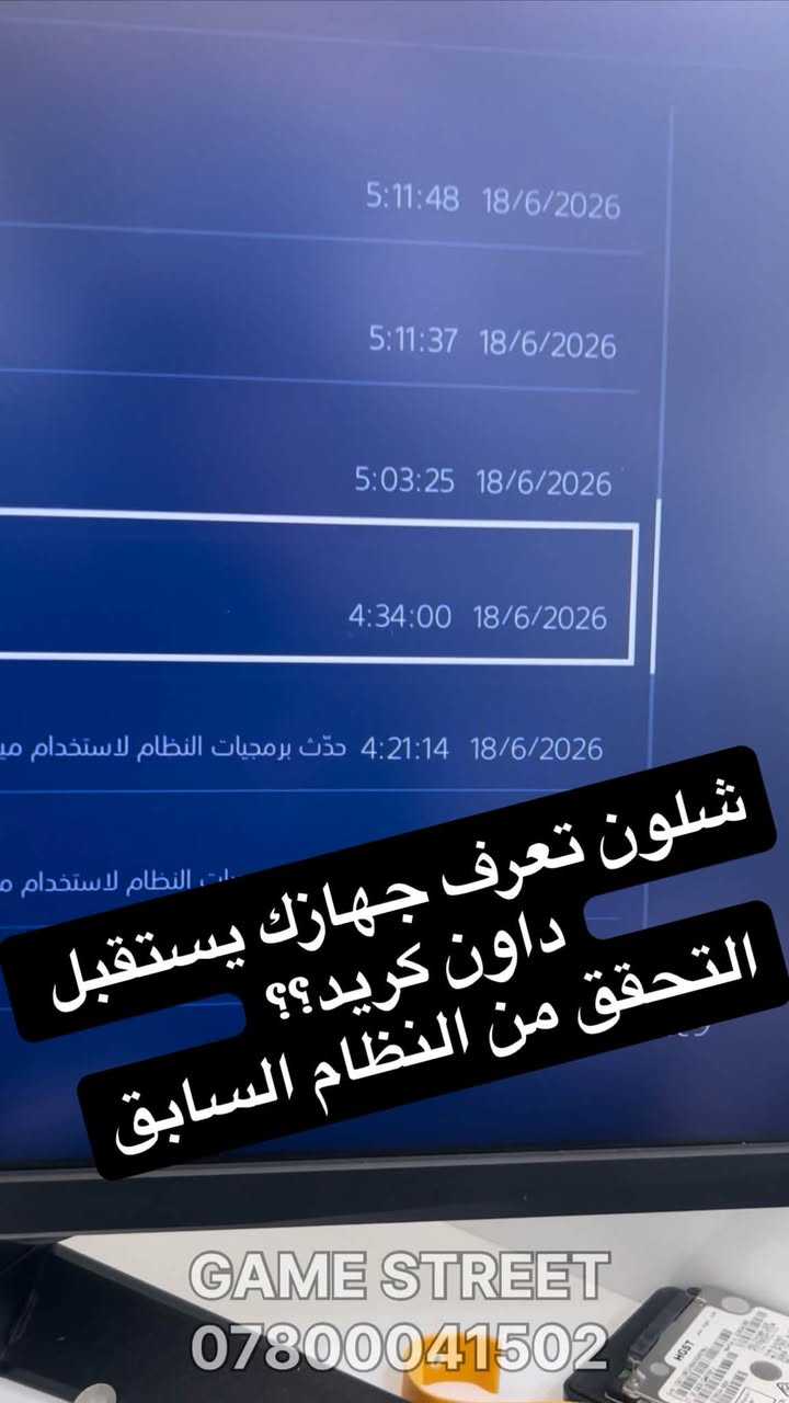 سلام عليكم
للميعرف
خطوتين تتاكد منه علمود تعرف انو جهازك يستقبل داون كريد
1- تتاكد من الاصدار السابق قبل لتروح لبو محل وتعب نفسك
2- المصلح يجيكلك الAC اذا كان يستقبل مبرمجه او لا 
الخطوه الاولى تكدر يمك بل بيت تتاكد منه 
الخطوه الثانيه لازم يم ابو المحل او يم المصلح يتاكدلك من الAC
مكتب كيم ستريت GAME STREET
سعر داون كريد اجهزة الPS4 سلم 
(((فقط 15الف)))
***********
كربلاء/ تقاطع نهاية حي رمضان / قرب شركة السيارات
