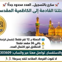 🚀 سارع بالتسجيل.. العدد محدود جداً! 🚀 ​✨ رحلتنا القادمة إلى الكاظمية ا...