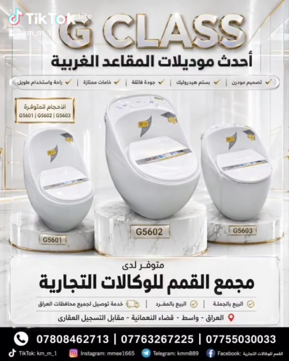🚽 راحة عصرية... جودة تدوم! ✨

إذا كنت تبحث عن مقعد غربي يجمع بين الأناقة والجودة، فإن مقعد جي كلاس هو الخيار المثالي لمنزلك. 🏡

🔹 المواصفات:
✅ تصميم حديث وعصري ✨
✅ بستم هيدروليك لفتح وإغلاق هادئ 🔇
✅ متوفر بأكثر من حجم 📏
✅ جودة عالية وعمر افتراضي طويل 💯

📍 متوفر لدى:
🏢 مجمع القمم للوكالات التجارية

💼 نظام البيع:
🛒 البيع بالجملة والمفرد
💳 نظام البيع بالتقسيط المريح

🚚 خدمة التوصيل:
التوصل إلى جميع محافظات العراق 🇮🇶

📍 العنوان:
العراق – واسط – قضاء النعمانية – مقابل التسجيل العقاري 📌

📞 للحجز أو الاستفسار:
☎️ ***********
☎️ ***********
☎️ ***********

📲 تابعونا على صفحاتنا الرسمية:
🎵 تيك توك: km_m_1
📸 إنستجرام: mmee1665
✈️ تلجرام: kmm889
📘 فيسبوك: القمم للوكالات التجارية

#جي_كلاس #مقاعد_غربية #مجمع_القمم #تجهيزات_صحية #العراق #واسط #النعمانية

