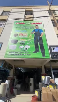 ايجوس بغداد • تأسيسات ابو مصطفى • تأسيسات صحية