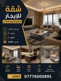 شقة للإيجار • مجمع البروج • ١٩٧م