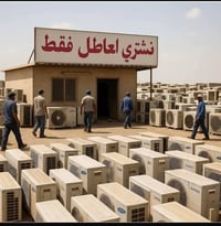 شراء سبالت ومكيفات • شغالة وعاطلة • الديوانية