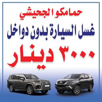 غسيل كامل • بدون دواخ • الحولي خلف الملعب