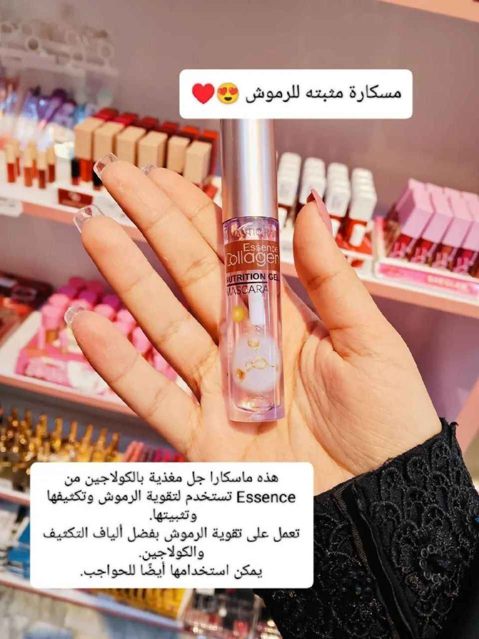 السر ورا الرموش الكثيفة والحواجب المرتبة صار بين إيديجهواية بنات يعانون من فراغات بالحواجب أو رموش خفيفة بسبب المسكارا القوية. اليوم الحل صار يم المسكارا السحرية الشفافة Essence Collagen من ماركة Kiss Beauty.
ليش لازم تكون بجرار مكياجج؟
لأنها تحتوي على مغذي الكولاجين الجل اللي يطول ويكثف الرموش مع الاستمرار.
تسوي "ستايلنج" وترتيب للحواجب يجنن ويثبتها من الصبح لليل.
خفيفة جداً عالعين وماتسبب أي ثقل.
تصفيف وعناية بمنتج واحد وبسعر قاطعين! لا تفوتين الفرصة وخلي رموشج وحواجبج تتنفس وتصير أحلى.
🚚 يوجد خدمة توصيل سريعة لباب البيت.
#مكياج #عناية_بالبشرة #مسكارا_شفافة #كولاجين #جمال بغداد, العراق


**إذا كنت صاحب هذا الإعلان وتريد حذفه لأي سبب، رجاءا أرسل رسالة إلى الدعم الفني**