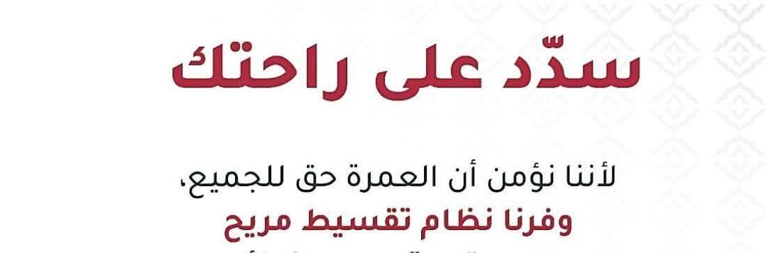 بسم الله وعلى بركة الله
بدأنا باستلام جوازات رحلة #عمرة #عطلة #نصف #السنة #الدراسية #بسعر 800 الف دينار عراقي #بالنقد #والتقسيط #بنفس #السعر #وبدون #زيادة #او #ماستر 
3 #ليال #المدينة #المنورة
6 #ليالي #مكة #المكرمة.
مقدما 300 الف دينار عراقي
و100 الف دينار عراقي كل #راس #شهر #لمدة 5 #اشهر 
#سارعوا #بتسليم #جوازاتكم
#الاعداد #محدودة
***********
واتساب **ايمو **فايبر **تلكرام
او #مراسلة الصفحة. .
#ملاحظة /#مكتبنا مرخص من هيئة الحج والعمرة
#ملاحظة #التسكين رباعي وفي حال طلب غرفة ثلاثي او ثنائي يضاف بمبلغ اضافي حسب الطلب. .
