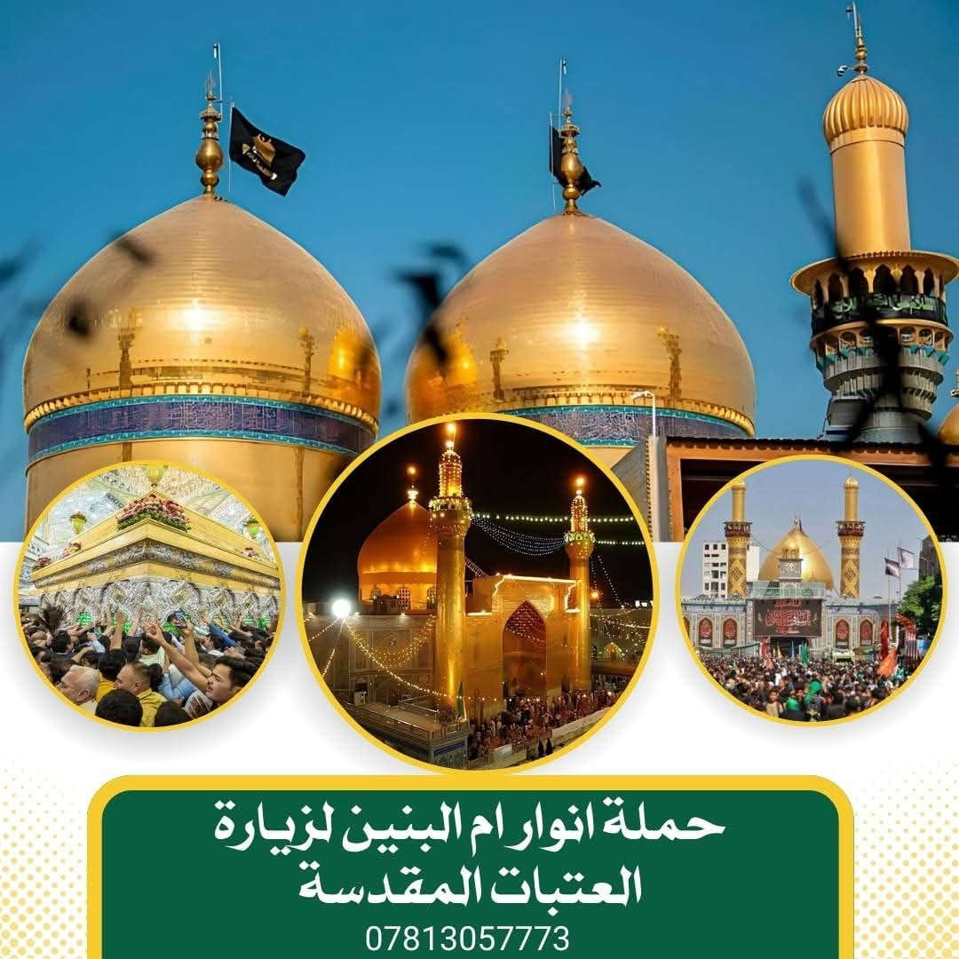 حملة انوار ام البنين يوم الخميس كربلاء فقط ليله القدر سعر النفر   10الف 
  تنطلق الحمله يوم الخميس بعد صلاة العصر إلى كربلاء احياء ليلة القدر فطور وسحور كربلاء 
لحجز والاستفسار يوجد وستاب تجمع القشله يم الصبطين 
***********
***********
