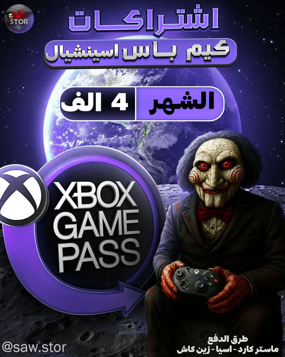 عــروض الـكـيـم بـاس بـارخـص الاسـعار   الـحساب خاص بـيك وليس مشترك 

   اي لعبة أو حزمة او اشتراك موجود بارخص الاسعاررر 

                    العروض للاكس بوكس فقط 

 مـتـوفـر جـمـيـع الالـعـاب والاشـتـراكـات بـارخـص الاسـعـار راسـلـنا وبـخـدمـتـك 

[#xbox](https://www.facebook.com/hashtag/xbox?__cft__[0]=AZa0RrSbQbxZBRYalGHeBzt7taPGti8H51wpSt_ZOPbDbv7orCjorWXgt21sfaywBu-BRWJse9JDNJ8ewx4hdx5sdOnmyXMUFfLiroJdH_4l_vfCBI5JfNw7ZJhEHpILyA1XilQYTVpmGsWkBrMDwlz8b5m5vao2LqO2MLlM3LNhzC7R42muI-VG1K1eNNUUurq3kYhz6Yn3Ci2DZWBh4nnB&__tn__=*NK-R)

                   [#ارخص_شي_شرط](https://www.facebook.com/hashtag/%D8%A7%D8%B1%D8%AE%D8%B5_%D8%B4%D9%8A_%D8%B4%D8%B1%D8%B7?__cft__[0]=AZa0RrSbQbxZBRYalGHeBzt7taPGti8H51wpSt_ZOPbDbv7orCjorWXgt21sfaywBu-BRWJse9JDNJ8ewx4hdx5sdOnmyXMUFfLiroJdH_4l_vfCBI5JfNw7ZJhEHpILyA1XilQYTVpmGsWkBrMDwlz8b5m5vao2LqO2MLlM3LNhzC7R42muI-VG1K1eNNUUurq3kYhz6Yn3Ci2DZWBh4nnB&__tn__=*NK-R) عرض أقل


**إذا كنت صاحب هذا الإعلان وتريد حذفه لأي سبب، رجاءا أرسل رسالة إلى الدعم الفني**