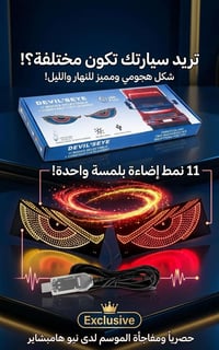 🔥 خلّي سيارتك تلفت الأنظار بإضاءة عين الشيطان LED المرنة! 🔥  هل تحب تض...
