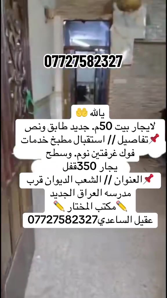 يالله 🤲
لايجار بيت 50م. جديد طابق ونص

📌تفاصيل // استقبال مطبخ خدمات فوك غرفتين نوم. وسطح

يجار 350قفل

📌العنوان // الشعب الديوان قرب مدرسه العراق الجديد
✏️مكتب المختار ✏️
علي ساعدي ***********
