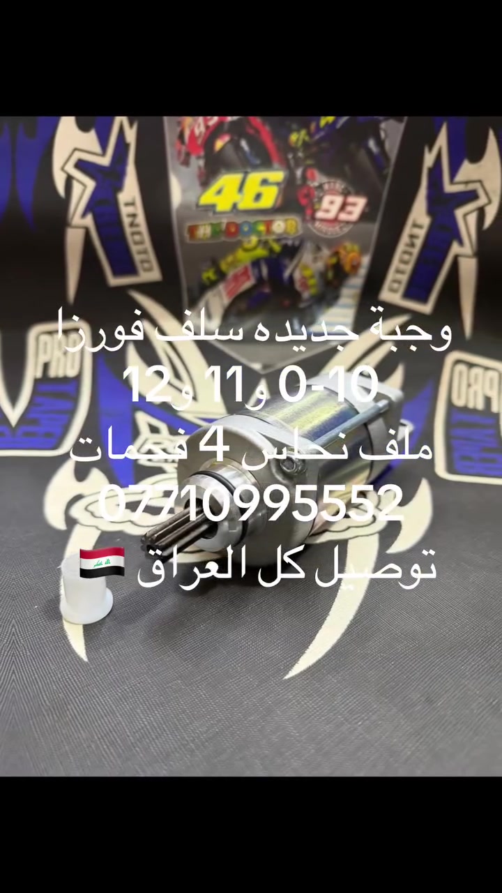 اسعد الله اوقاتكم بكل خير 

رجع توفر بوجبة جديدة

معرض الأيسر 
بغداد الزعفرانية نهاية الاربع شوارع ***********

توصيل 🚚 كل العراق 🇮🇶 
توصيل مناطق ومحافظات 5

جملة - مفرد 
سلف هوندا 0-10 و11 و12 
ملف نحاس 4 فحمات كوالتي عالي
