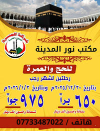 عمرة رجب • برا وجوا • ديالى