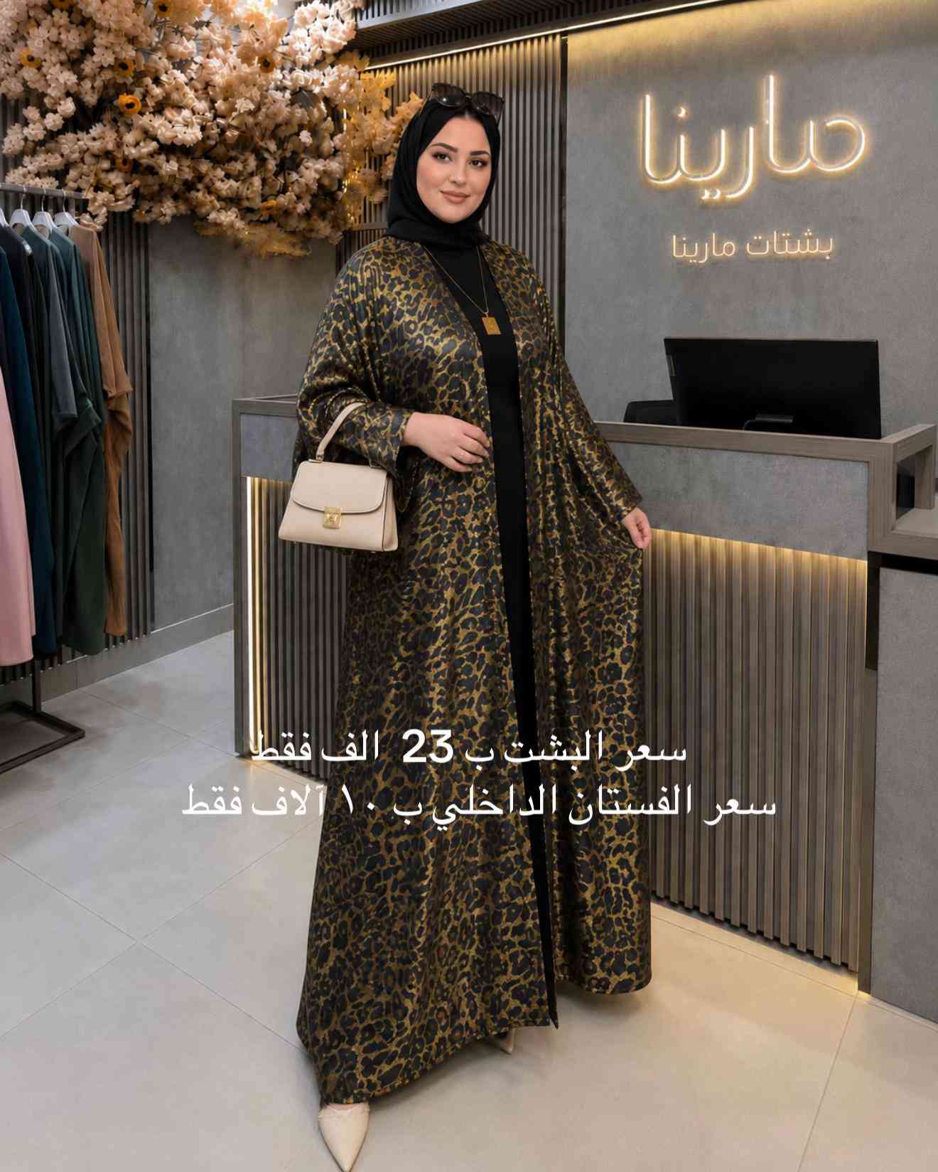 للأناقة عنوان.. وللفخامة حضور استثنائي لا يُنسى ✨ بشتات مارينا الفاخرة 👑 تصميم راقٍ، خامة صيفية خفيفة وباردة، وقصة Free Size مدروسة بعناية لتناسب الأوزان من 70 إلى 100 كغم تقريباً. 🔥 السعر: 23,000 دينار فقط متوفر البيع بنظام الجملة والمفرد. 🎀 مزود بحزام داخلي مخفي يمنحكِ إطلالة مرتبة وأنيقة. 🤍 ضمان المعاينة متوفر: إذا لم تطابق القطعة توقعاتكِ، تگدرين ترفضين الطلب عند الاستلام بكل راحة. 🚚 التوصيل متوفر لكافة محافظات العراق: 📍 داخل الموصل: 3,000 دينار 📍 باقي المحافظات: 5,000 دينار 📩 للحجز والاستفسار: راسلينا عبر رسائل الصفحة أو الواتساب: 📲 واتساب 1: https://wa.me/9647722910141 📲 واتساب 2: https://wa.me/9647740854519 🌐 موقعنا الإلكتروني: https://marinaabaya.com الرابط موجود بالبايو. #بشتات_مارينا #بشت_نسائي #فخامة_نسائية #ازياء_الموصل #صناعة_عراقية 


**إذا كنت صاحب هذا الإعلان وتريد حذفه لأي سبب، رجاءا أرسل رسالة إلى الدعم الفني**