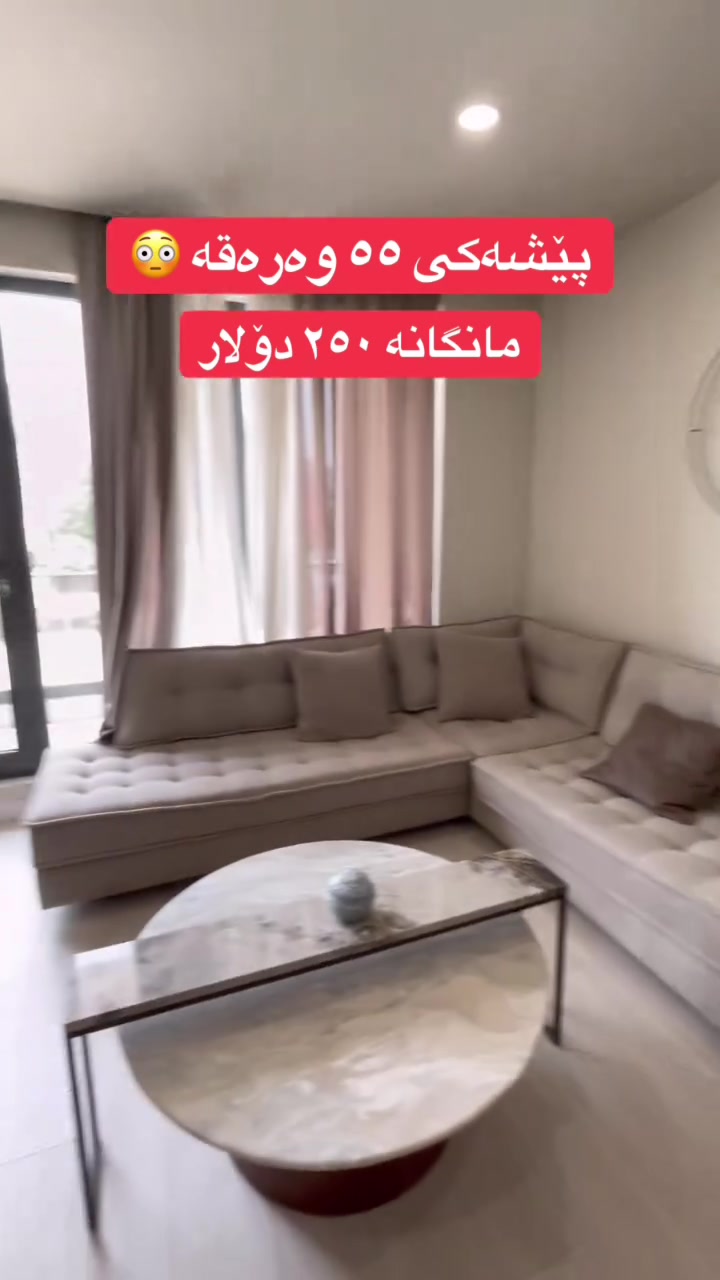 ٥٥ وەرەقە پێشەکی 
مانگانە ٢٥٠ دۆلار لە پرۆژەی چوارچرای نوێ ببە بە خاوەنی شوقەیەکی فول کوالێتی و فول مواسەفات بۆ دەستکەوتن و زانیاری زیاتر پەیوەندیمان پێوەبکەن ***********
 #شووقە
