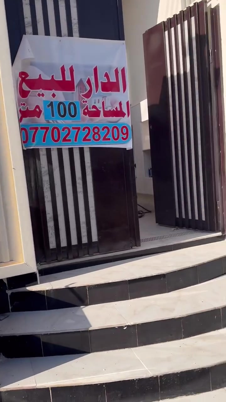 السلام عليكم 
دار للبيع المساحة ١٠٠ متر 
المنطقة حجي حسن الاربع سايدات 
يحتوي ع استقبال ومطبخ وصاله وغرفة نوم وصحيات 
بناء سنة ٢٠٢٦ غير مسكون 
للاتصال ع رقم *********** 
يرجى الاتصال بعد الساعة ٣ ظهراً الى الساعة ١٢ ليلاً
