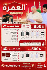 عمرة 🕋محرم 6/28 بسعر والتصرف للمسافر 850 دولار ((وأذا ماعندك مبلغ التص...