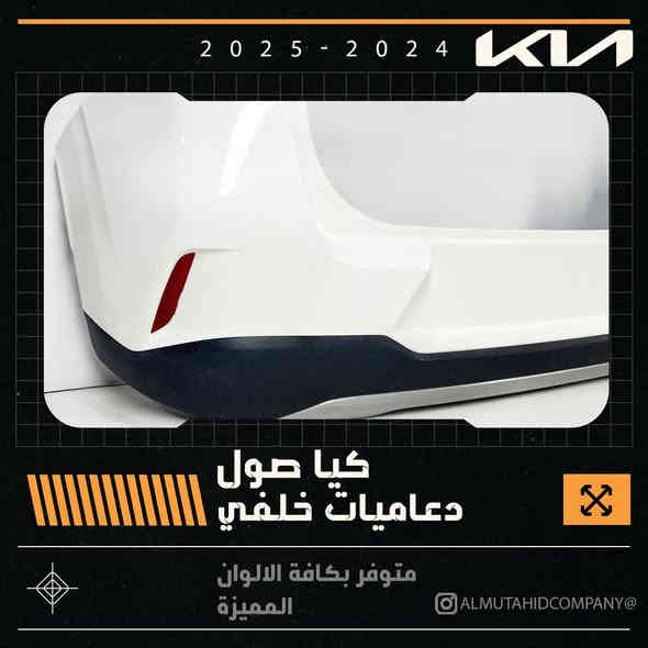 "وصلت أقوى الدعاميات الخلفية المخصّصة لحماية سيارتك!
متوفرة بخامات عالية الجودة، مقاومة للصدمات، وبتصميم يعطي سيارتك شكل أقوى وأجمل.
دعاميات ثابتة، عملية، وتتحمّل أقسى الظروف 👌🚗
النوعية أصلية – السعر مناسب – والتركيب متوفّر.
لسيارة #كيا_صول_2025_2024_وارد_خليجي_وارد_امريكي
احمِ سيارتك… وخلِّ شكلها أرتب!"
للاستفسار والتواصل الاتصال على الارقام التالية او مراسلة الصفحة.
 ***********
***********             
***********  
*********** 
***********
***********
***********
العنوان - بغداد الطالبية مقابل مستشفى مارينا 
مدير الشركة ابو فهد الركابي
00821025444424 
توجد خدمة توصيل داخل بغداد والمحافظات
نرحب بيكم كافة ايام الاسبوع 
وقت الدوام من ٨ صباحا الى ٥ مساءا
