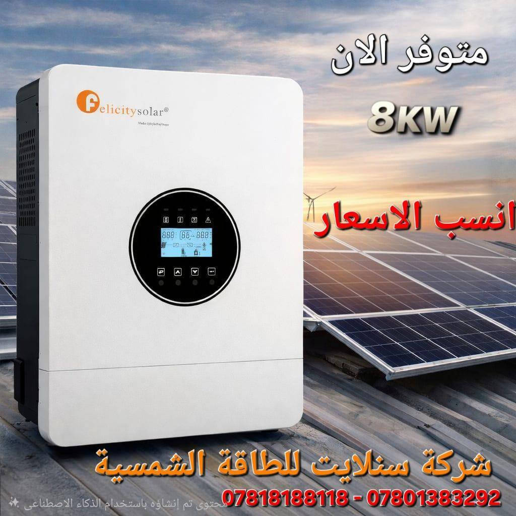 متوفر الان في 🌞 شركة سنلايت للطاقة الشمسية 🌞
بطارية 10KW كرينيد
انفيرتر  6KW  آيتل
انفيرتر 8KW  فليسيتي
الواح   615W  لونجي
كميه محدوده سارع بالحجز
***********
***********

