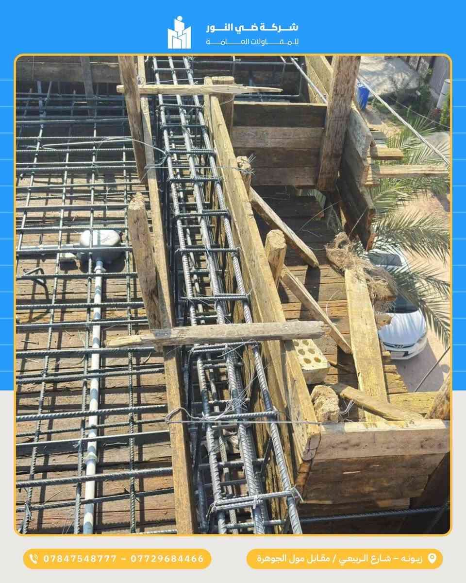 من الهيكل إلى تسليم المفتاح مع ضيّ النور ✨
نحوّل مشروعك إلى بيت أحلامك باحترافية وثقة.
استلام هيكل بمساحة 150 م²، مع تصحيح جميع أخطاء الهيكل (بما فيها الدرج)،
وتنفيذ تشطيب كامل بأعلى جودة، بالإضافة إلى تنسيق حديقة أنيقة تضيف لمسة جمال وراحة.

🔑 ضيّ النور… نُسلّمك المفتاح وأنت مطمئن لكل تفصيلة.
الجودة و الدقة  والالتزام عنواننا.

🏗️ معنا الأساس متين، والتشطيب أنيق، والنتيجة مشروع يفتخر به كل من يراه.
📍بغداد - زيونه - شارع الربيعي - مقابل مول الجوهرة
📞 *********** – ***********
📱 تابعونا على إنستغرام: @dai.alnoor
#مقاولات #بناء_منزل #شركة_بناء #بناء_وانشاءات #تصميم_خارجي #مقاولات
