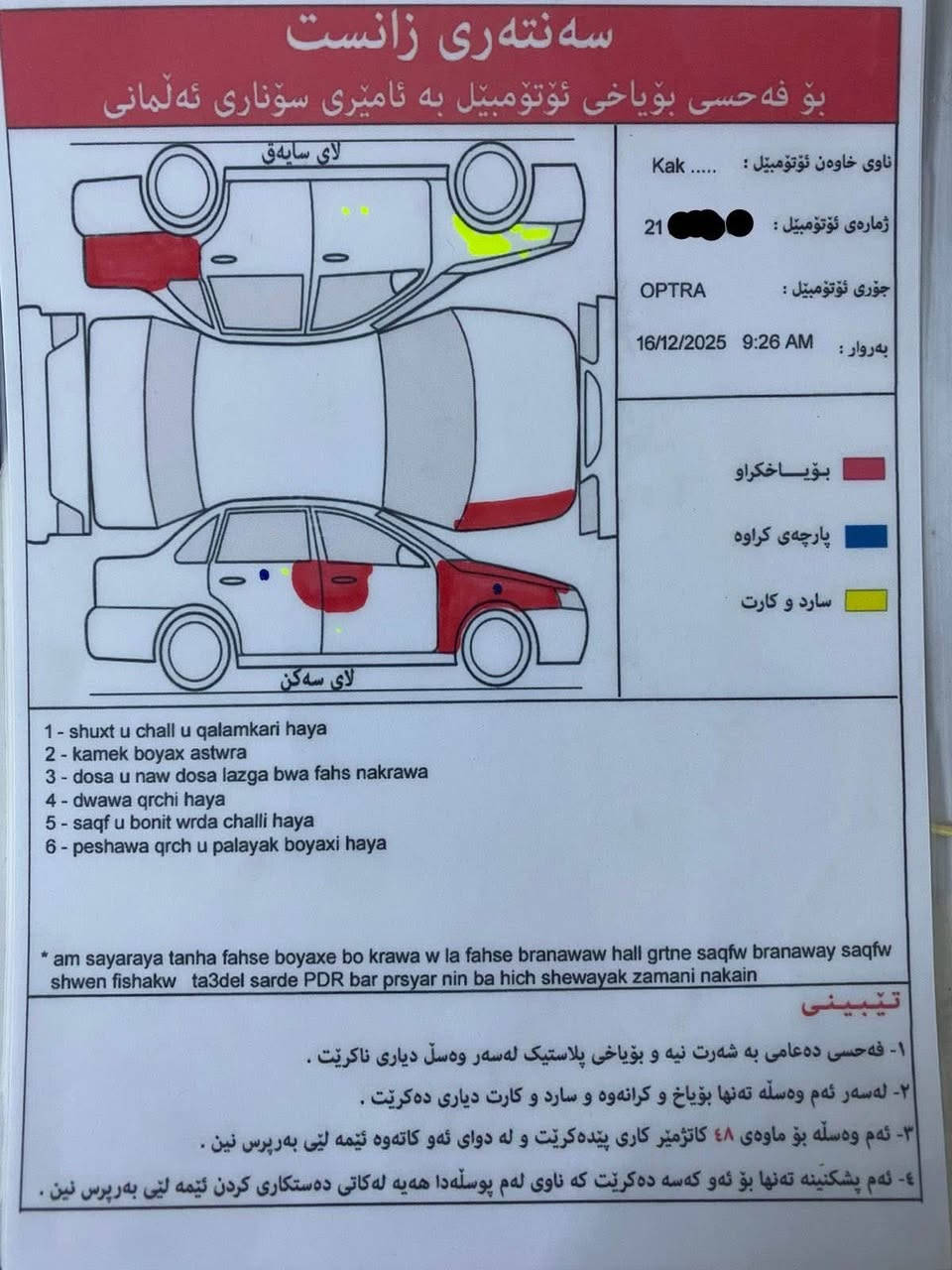 ئۆپترا مۆدیل ٢٠١٢
سەنەوی تازەیە تا ٢٨
هیج مەسرەفیکی تیانیە
گیر مەکینەی نەکراوەتەوە 
نمونەی جوانیە
لە سلیمانیە سەیارەکە 
*********** السليمانية, العراق
