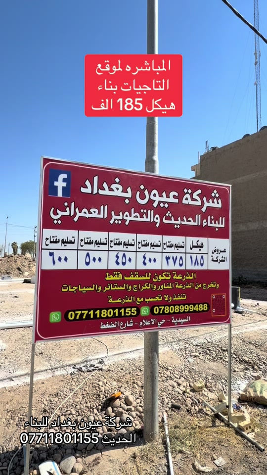 المباشره لموقع التاجيات  المساحه 200 م طابقين وبيتونه  الواجه 10 م النزال 20 م حسب العرض ( 185 ) الف بناء هيكل دار سكن  الذرعه تكون للسقف فقط .. ويخرج من الذرعه المنور  والكراج  الستائر والسياج الخارجي ينفذ ولا يحسب مجانا للاستفسار على التندر والمواصفات  واتساب *********** العنوان السيديه الاعلام شارع الضغط  شركة عيون بغداد للبناء الحديث  علما ان الشركه مسجله رسميا لدى الحكومه العراقيه 
