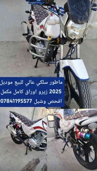 ماطور سلكي عالي للبيع موديل 2025 زيرو اوراق كامل مكمل  افحص وشيل 07841...