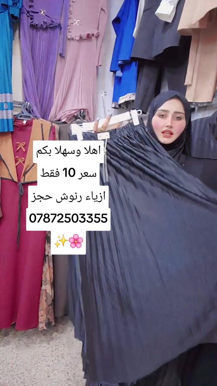 اهلا وسهلا بكم في ازياء رنوش حجز ***********🌸✨
