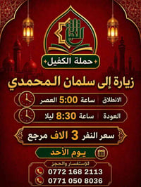 زيارة حملة الكفيل يوم الاحد زيارة إلى #سلمان_المحمدي  الانطلاق ساعة 5:...