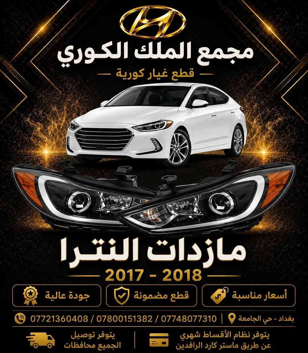 🚗💨 دعاميات النترا 2017 – 2018 💨🚗

🔧 تركيب مضبوط | 👑 قالب مطابق للبلادي

🎨 جميع الألوان متوفرة!

💰 السعر دعاميه نقد : 90 ألف

💳 السعر بالتقسيط: 115 ألف

🗓️ مدة القسط: 4 أشهر

✨ متوفر أيضًا: لايتات أمريكي – كشافات LED – شباك أمامي – بك لايتات – درع محرك

📍 بغداد – نفق الشرطة، مجاور مشتل الجزيرة – مجمع الملك

📞 *********** | *********** | ***********

❌ تنويه: غير متواجدين على الفيسبوك، يرجى الاتصال بالأرقام فقط ❌
