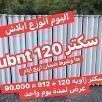 🔥 عرض نار ومحدود 🔥 سكتر زاوية 120 + 912   بسعر خرافي: 90,000 فقط 😍💥  ⏳...