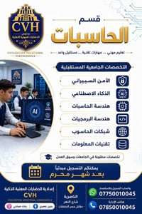 � هل تحب التكنولوجيا؟  قسم الحاسبات يؤهلك للأمن السيبراني والذكاء الاص...