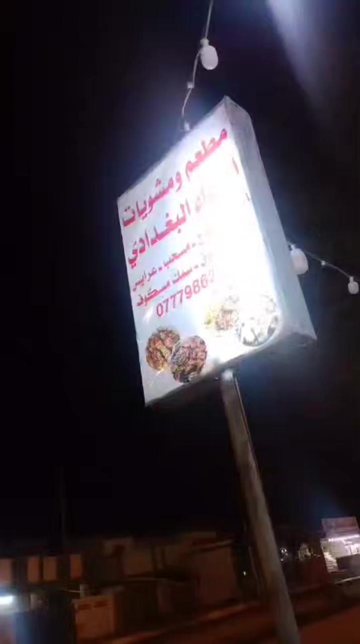 مطعم ومشويات اجواء البغدادي ♨️🔥

للطلب التواصل دايركت📲او ع رقم الواتساب ***********📞

يوجد توصيل 🚕
داخل المسيب مجانا 
خارج المسيب الف او الفين دينار⁩

