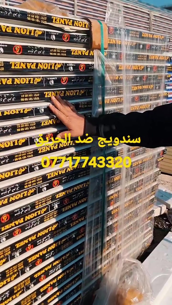 تحيه طيبه  🔥 ***********
عمل غرف مخازن مشتملات محلات من لسندويج بنل 
وباسعار تنافسية مع ,🔥
( #خصم_للمساحات )
سعر المتر ♨️25الف🔥 كرسته وعمل🔥
يشمل
زاويه انجين 3 ملم مع بوري شخاطه للسقف تركي
العمل يشمل  الأبواب والشبابيك
 ومرد الماء🧿
نعمل في جميع مناطق بغداد ولمناطق لمجاوره
ماعليك سوى الاتصال على الارقام لظاهره  الاتصال واتساب او مخابرة
