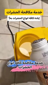 مكافحة الارضة #اتصل_الان  #بغداد #بغداد  #العراق  #مكافحةحشرات07770441...