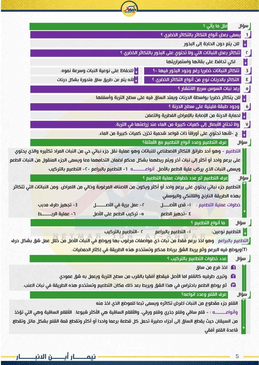 #مادة_العلوم  
#مراجعة_ليلة_الامتحان

❗️نرفق اليكم مراجعة ليلة الامتحان لمادة العلوم لطلبة السادس الابتدائي 2026 

✔️ليلة الامتحان - السادس الابتدائي
✔️عدد الاوراق 21 ورقة  
✔️ضمان 100 درجة بالامتحان 
قناةالتليجرام👇👇
   https://t.me/alameediy


**إذا كنت صاحب هذا الإعلان وتريد حذفه لأي سبب، رجاءا أرسل رسالة إلى الدعم الفني**