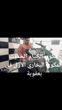 مكوى الخيام الحديث يرحب بكم يوميا توجد خدمه توصيل داخل بعقوبة ***********
