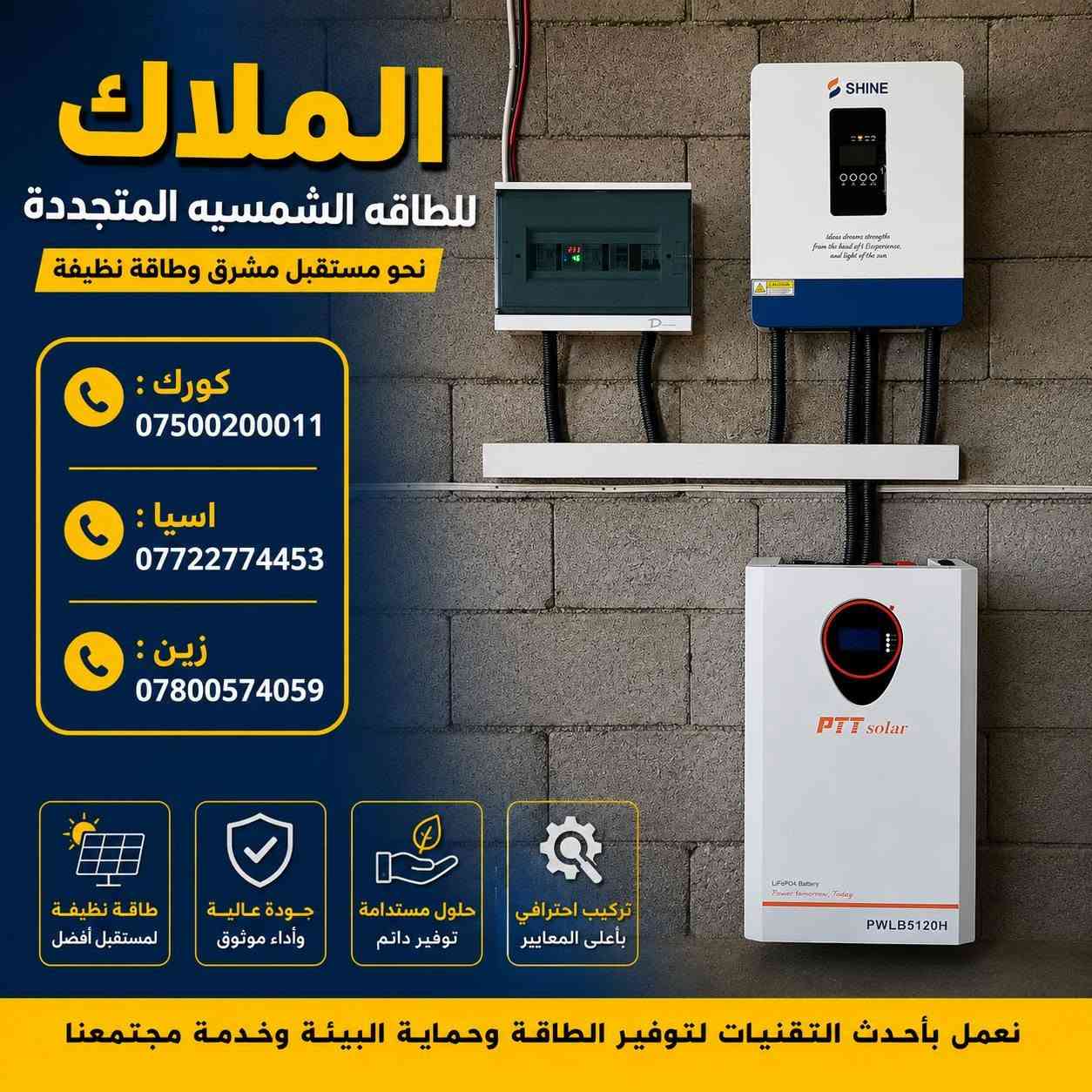 #الملاك_للطاقه_الشمسيه
#المصداقيه_اساس_النجاح
#شركة_الملاك_للطاقه_الشمسيه_المتجددة_بكوالتي_ومواد_عالية_الجودة_اخـــتـــيارك_الأمـــــثل

#تم_بحمد_الله_تنصيب_منضومة
 
#_محافظة_الموصل

#12امبير_نهاري

#10امبير_ليلي 

4.✅بطاريات (SHINE)ضمان 7 سنوات 
عمر أطول وأكثر أمانًا
فوسفات الحديد الليثيوم من الدرجة A+ من EVE.
نظام إدارة البطارية مع حماية متعددة المستويات.
2. ✅سهل التركيب والاستخدام
التطبيقات: السكنية، والتجارية، والصناعية، والأنظمة خارج الشبكة، والربط بالشبكة، والاستهلاك الذاتي.
متوافق مع جميع محولات الجهد 48 فولت التي تدعم بطاريات فوسفات الحديد الليثيوم (LFP).
3.✅ مرن وقابل للتوسيع
تصل سعة الطاقة للنظام إلى 229 كيلوواط ساعة، وذلك عند تشغيل ما يصل إلى 16 وحدة بالتوازي.

4.✅ الامتثال
UN38.3، MSDS، CE-ROHS، IEC-61000.

5.✅ كثافة طاقة أعلى
تشغل البطارية مساحة أقل وتبلغ كثافة الطاقة فيها 166 واط/ساعة لكل كيلوغرام.

انفرتر  (SHINE) هو جهاز محول طاقة هجين ذكي يدمج وظائف الطاقة الشمسية وإدارة البطاريات وشبكة الكهرباء، يتميز بالمرونة في العمل On-Grid (متصل بالشبكة) أو Off-Grid (مستقل)، يدعم مصادر طاقة متعددة، ويوفر تحويلًا سريعًا للطاقة، مع شاشات لمس ومراقبة عن بعد وحماية متقدمة، مناسب للاستخدامات السكنية والتجارية لتوفير طاقة نظيفة ومستقرة، مع القدرة على تقسيم الأحمال وتوسعة النظام. 

✅إخراج موجة جيبية نقية.
✅ثلاثة أنواع من وضع الشحن.
✅نوعان من وضع إخراج التيار المتردد.
✅يعمل مع أو بدون بطارية.

✅الواح شمسية  سعة 615 واط وجهين بازبار16( لونجي)   #ضمان_15سنه_وتشغيل_30_سنه

 

🔆كادر مختص م̷ـــِْن المهنديسن بافضل وادق الاجهزة 

المكونات 👇
⭐️قواعد حديد مغلون 
⭐️اسلاك خاصة بالتيار المستمر DC 
⭐️اسلاك خاصة بالتيار المستمر DC
⭐️قواطع خاصة بالتيار المستمر DC 
⭐️توصيلات MC4 
⭐️اجهزة الحماية
ــــــــــــــــــــــــــــــــــــــ
علمآ شركتنا تعمل في جميع المحافظات 
ضمانات حقيقية 
صيانة مجانية 
#للتواصل والاستفسار اكثر يرجى الاتصال عبر الارقام التالية

📱 كورك : ***********
📱اسيا    : ***********
📱زين     : ***********

#الوا_بطاريات_انفيرتر_العراق_موصل_كوير_مخمور_بغداد_كركوك_الحويجة_الشرقاط_قراج_تلعفر_ربيعة_ناحية #العباسي #الشورة #حمام #العليل #خبات #اسكي #موصل #كلك #كركوك #حي #النصر #ناحية #أنظمة #الطاقة #الشمسية #تدريب #متقدم #الطاقة #المستدامة #تقنية
