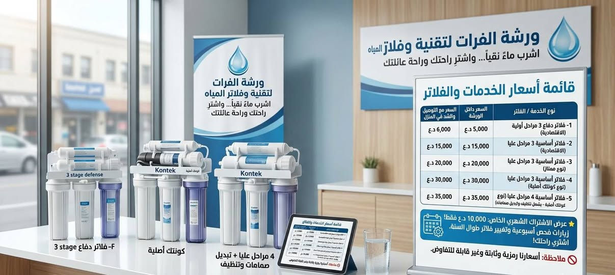 💧 صحتك وصحة عائلتك تبدأ من قطرة مياه نقية! 💧
في ورشة الفرات، نهتم بتقديم أفضل حلول تصفية المياه لتنعم بمياه شرب صحية وآمنة تماماً.

​[العروض والأسعار - واضحة ومباشرة]
إليك قائمتنا الجديدة لتبديل الفلاتر (الأسعار شاملة التوصيل والشد داخل المنزل 🏠):

​1️⃣ فلاتر دفاع 3 مراحل أولية سعر5000
◀️داخل منزل السعر: 6,000 د.ع فقط.
.......................................
​2️⃣ فلاتر أساسية 3 مراحل عليا (اقتصادية)
◀️ السعر: 15,000 د.ع (نفس السعر داخل المنازل).
.......................................
​3️⃣ فلاتر كامل 6 مراحل  (نوع ممتاز):
◀️ السعر: 20,000 د.ع (نفس السعر داخل المنازل).
يتكون من ممبرين + فلتر طعم + فلتر رائحة+ فلاتر دفاع كامل مع الشد
.......................................
​4️⃣  أساسية 3 مراحل عليا (كونتك أصلي 💯):
يتكون من ممبرين + فلتر طعم + فلتر رائحة  كامل مع الشد
◀️ السعر: 30,000 د.ع (نفس السعر داخل المنازل).
.......................................
​5️⃣ فلاتر أساسية 7 مراحل عليا (كونتك أصلي 💯):
يتكون من ممبرين + فلتر طعم + فلتر رائحة+ فلتر رائحة داعم + فلاتر الدفاع  كامل مع شد🛠️ يشمل تنظيف الفلتر وتبديل جميع الصمامات داخل فلتر 
◀️ السعر: 35,000 د.ع (نفس السعر داخل المنازل).
.......................................
​[العرض الخاص - الاشتراك الشهري]

✨ ريّح بالك ووفر فلوسك مع خدمة "اشتراك الورشة"! ✨
فقط بـ 10,000 د.ع شهرياً، احصل على:
ميزات العرض
✅ زيارات أسبوعية تفقدية.

✅ تبديل الفلاتر على مدار السنة بانتظام.

✅ ضمان عمل الفلتر بأعلى كفاءة دائماً.

اشترِ راحتك.. ولا تشيل هم الفلتر بعد اليوم! 💪

​[ملاحظة هامة]

📍 أسعارنا رمزية ومدروسة جيداً، وهي نهائية وغير قابلة للتفاوض. واشتراك يشمل جميع صمامات و الفلاتر ولا يشمل الماطور ومحولة
.......................................
​[معلومات التواصل والموقع]

📞 للحجز والاستفسار، تواصل معنا:

*********** (اتصال + واتساب)

​📍 موقعنا: هيت - مقابل مكتب البرشا.

​#ورشة_الفرات #مياه_نقية #صحة_عائلتك #فلاتر_مياه #هيت #عروض #تبديل_فلاتر
