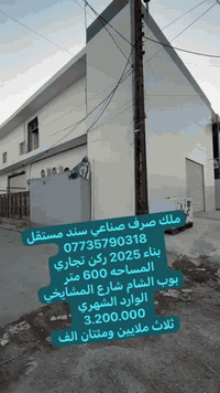 بغداد بوب الشام ملك صرف صناعي 
سند مستقل ب اسم شخص واحد فقط 
للاستفسار اكثر ***********
