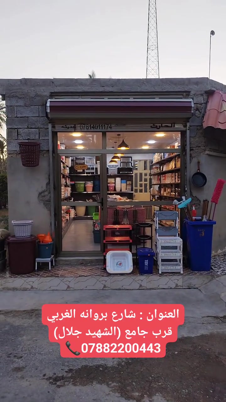 مرحبا زبائننا الكرام انتقل محل (بيتي 🏠) الى شارع بروانه الغربي - في منطقه الطحانين- قرب جامع (الشهيد جلال)يشرفنا زيارتكم 
واتساب 📞:***********
#محلات_بيتي🏠 #حديثة_بروانه #حاجة_الف #قرب_جامع_الشهيد_جلال #حديثة_الانبار #كل_مايحتاجة_منزلك
