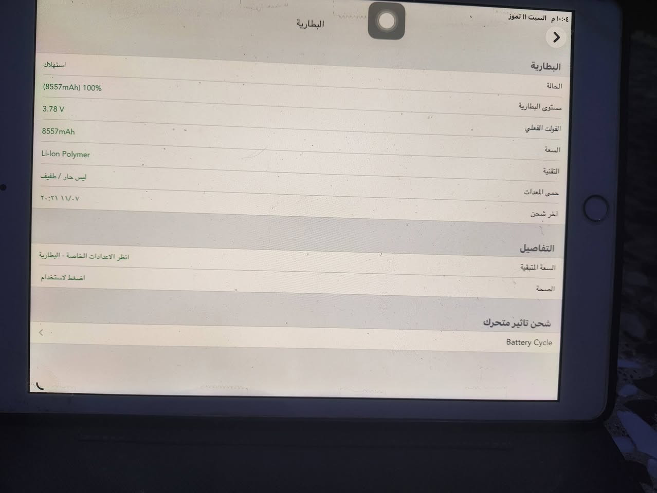 السلام عليكم ورحمه الله وبركاته ايباد 8 للبيع الذاكره 128 الصور قدامكم ومقطع الفيديو قدام البطاريه مالته 100 الكاميرا الاماميه شغاله والخلفيه غير شغاله بي خلل بس هذه المشكله واللي يريد يحب يشتري يتواصل وياي على رقم الهاتف*********** كرتونه موجوده وشاحنته موجوده وتجي تفحص يلا تاخذ الجهاز
