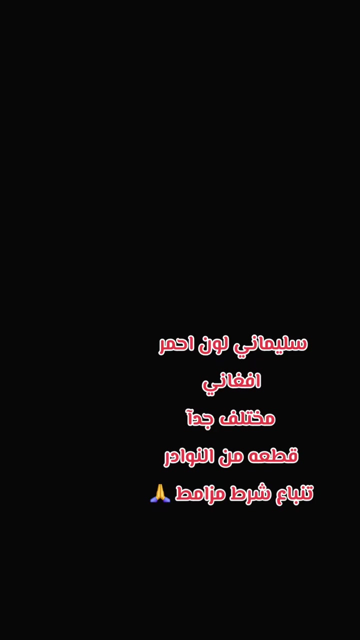 السلام عليكم
#عطف_سليماني_لون_احمر
#افغاني_من_النوادر
الخاتم مكشوف 
روحانيه فول
يباع شرط مزامط وتحدي
🫰
من اهم فوائد الخاتم حسب الكشف الروحاني
يعمل ___للمحبه المفرطه وعقدلسان وطاعه العمياء وحكومه ودوائر دوله وتسهيل الامور
اعتماده واتساب ***********
