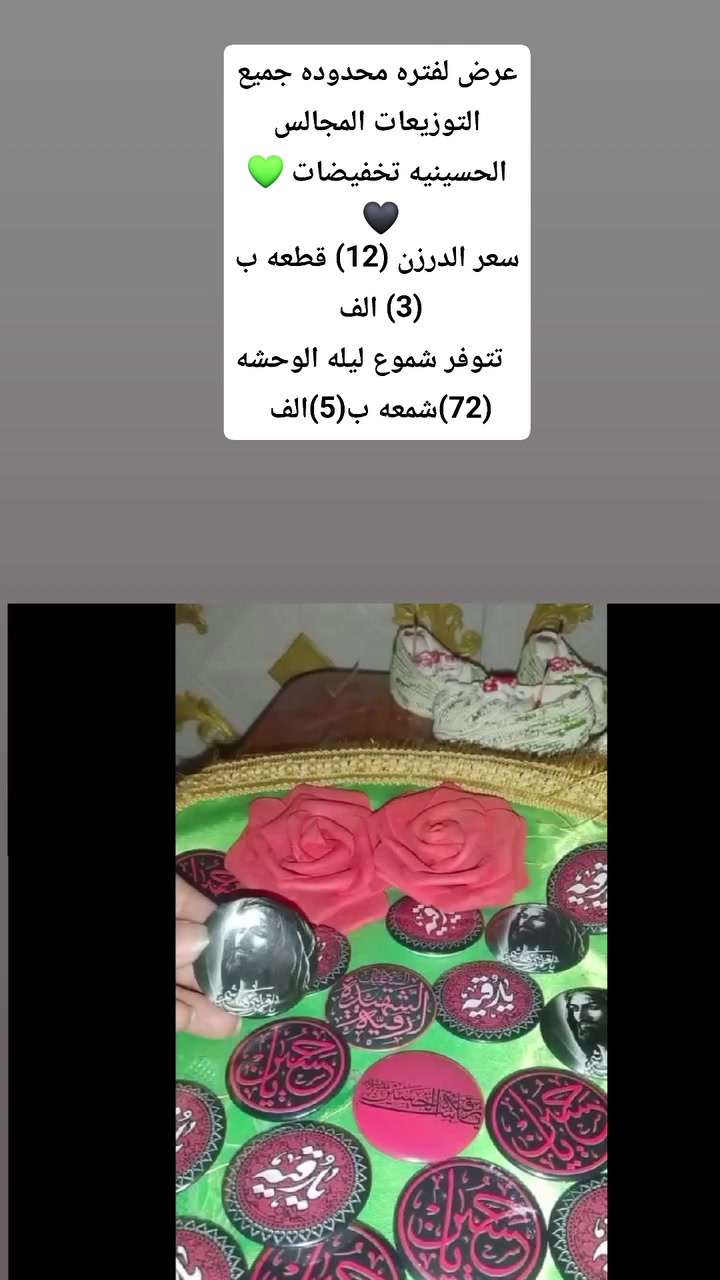 راح يخلص العرض على توزيعات مجالس الحسينيه تخفيضات كل درزن ب3الف وحسب الطلب


**إذا كنت صاحب هذا الإعلان وتريد حذفه لأي سبب، رجاءا أرسل رسالة إلى الدعم الفني**