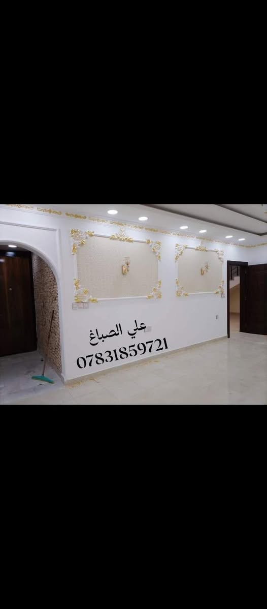 صباغ بيوت لجميع الاصباغ والديكورات جبس البورد حدادية تغليف واجهيات فوم صبغ داخلي وخارجيي للطلب والاستفسار على الرقم *********** او ***********
