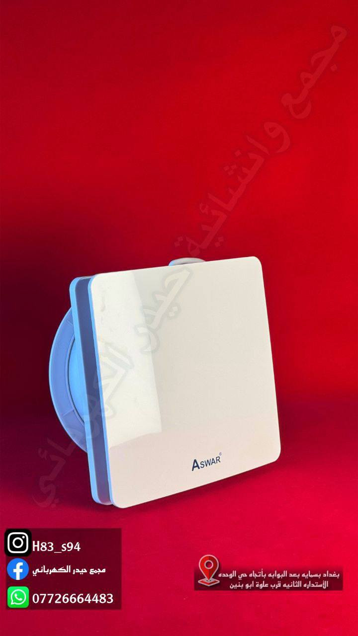 يتوفر لدينا جميع انواع الساحبات
ساحبة حمام بسماية 
ساحبة مطبخ بسماية 
ساحبة حمام شرقي بسماية 
ويوجد. أيضا تصليح ماطور الساحبة 
وتصليح حساس المدخل
مجمع_حيدر_الكهربائي 

العنوان الاستدارة الثانية لمجمع بسماية بأتجاه حي الوحدة (مجمع كلشي وكلاشي القديم)
لسنا الوحيدون لاكننا الافضل💯مجمع_حيدر_الكهربائي
للأستفسار اكثر ***********
يوجد أيضا توصيل 🛵🔥
