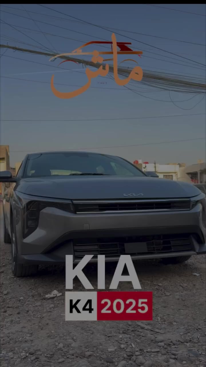 عمل ارضيات k4 2025

ارضيات صنعت خصيصاً لسيارتك ✨

عملنا تصنيع يعني تكدر تختار اللون مال الجلد بالاضافه الى لون الكاربد على ذوقك 😉

وفرنالكم ارضيات تغطي الحوضين مال السياره ٣٦٠ درجه 
و تمنع من دخول الاتربه و تحافظ على نضافه السياره 😊

سهله الفتح و التنضيف و تساعد على نظافه السياره 
متانه و قوه مع عمر السياره 💪

ضمان المنتج 5 سنوات 👌

السعر : ١٦٠ الف مع الصندوق و متوفر توصيل 

العنوان : 
بغداد - البنوك - قرب مستشفى ام البنين 

للاستفسار اتصل على الارقام التاليه :-

***********

#mat #حجي_محمود_للارضيات #ارضيات #k4 
#ارضيات_k4
