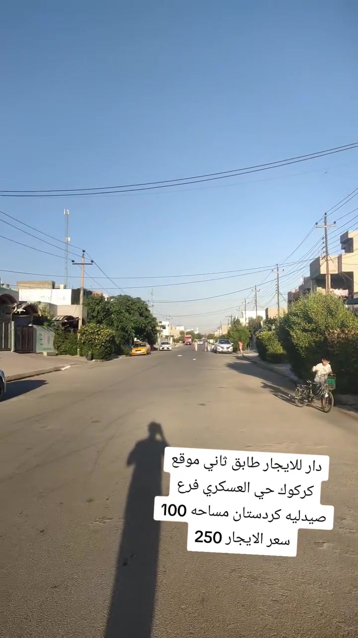سلام عليكم دار للايجار طابق ثاني موقع كركوك حي العسكري فرع صيدليه كردستان
مساحه 100

سعر الايجار 250💵

مطلوب عائلة نفرين

مكتب الأصالة حي العسكري قرب قطاع الخامس 🌐🌏

☎️***********ابو رفل 

☎️***********ابو رفل 

1️⃣ يوجد بيوت  للبيع  سكني تجاري🏭

2️⃣ يوجد اراضي للبيع سكني زراعي🏡

🔹 نستقبل كافه العروض التجاريه والسكنيه 

🔹وعروض الايجارات على مدار 24 ساعه
