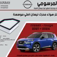 فلتر هواء محرك نيسان اصلي موسسة  نيسان روج 2021+2026  يستبدل كل 6 اشهر...