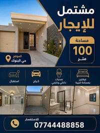 مشتمل للإيجار 📍 الموقع: حي البنوك 🔹 المساحة: 100 متر 🔹 يحتوي على: • اس...